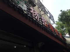 -杨招娣糕点(装驾桥巷店)