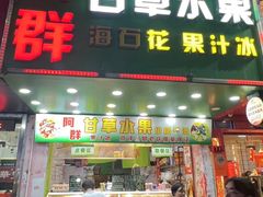 -阿群甘草水果