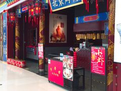 -华馨园北京烤鸭