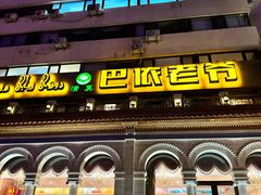 -巴依老爷新疆美食(工体旗舰店)