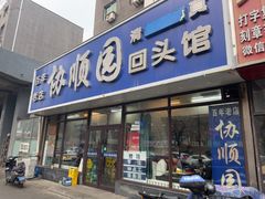 -协顺园回头馆(南顺城路店)