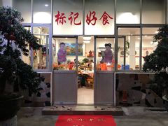 门面-标记好食