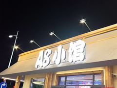 -A8小馆·海鲜烧烤(樱珠苑小区店)