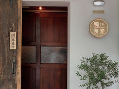 -鸭川食堂·鳗丼(鼓楼店)