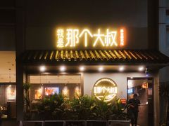 门面-我是那个大叔·美食研究所(新塘路店)