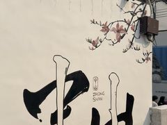 -三溪村