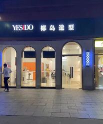 点击看大图 -YESIDO椰岛造型
