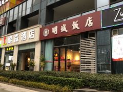 门面-明城饭店(万科九都荟店)