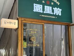 -园里前·10年私厨·福建菜(台江万达鳌峰洲店)