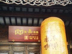 -我嘉书房(南翔名士居店)