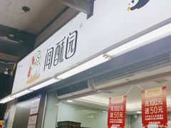 门面-闻酥园(青羊区文殊坊店)