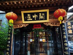 门面-关中道陕味艺术餐厅(西岳庙店)