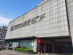 -中国舟山国际水产城