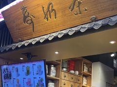 -寿奶茶·鲜奶与茶(合生汇购物中心店)