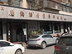 门面-清真磨沟沿老字号牛肉面(总店)