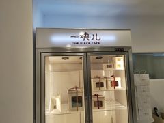 门面-一块儿·蛋糕定制店(吴兴店)