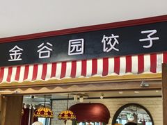 -金谷园饺子馆(北邮总店)
