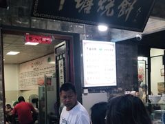 -下塘烧饼(罍街店)