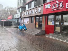 -知一馨香熏肉大饼(抚顺石化大学店)