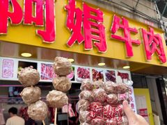 -阿娟牛肉丸·手打牛肉丸·现做现卖