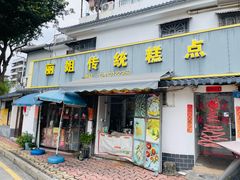 -丽姐传统糕点糖水店