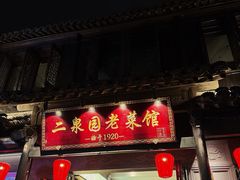 -二泉园老菜馆·百年无锡菜