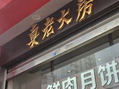 -真老大房鲜肉月饼(南京路步行街店)