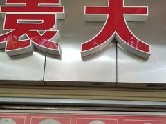 -袁大头包子(光华路店)