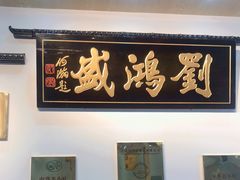 门面-刘鸿盛(罍街店)