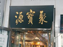 -聚宝源(牛街创始店)