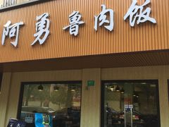 门面-阿勇鲁肉饭(虹井路店)