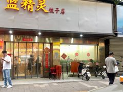 -蓝精灵饺子店