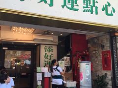 门面-添好运点心专门店(深水埗店)