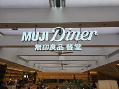-无印良品餐堂 MUJI Diner(成都太古里店)