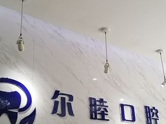 -深圳尔睦丽沙口腔门诊部(丽沙花都店)