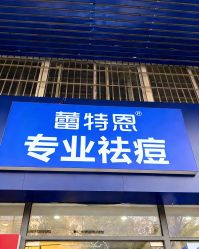 -蕾特恩专业祛痘国际连锁