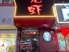 -金陵一哥龙虾馆(三牌楼总店)