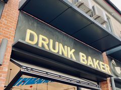 -DRUNK BAKER(上海陕康里店)