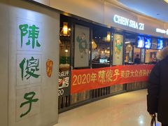 -陈傻子餐厅(世纪都会店)
