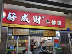 门面-好成财牛排馆(涂门街总店)
