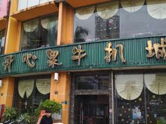 -开心果牛扒城(雍华庭店)