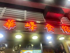 -华峰食馆(氹仔店)