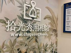 -拾光秀照相馆(石家庄勒泰中心店)