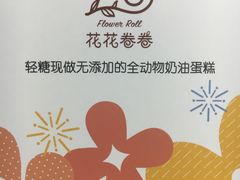 -花花卷卷·鲜食蛋糕(静安久光百货店)