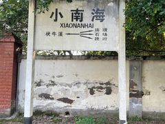 -小南海站