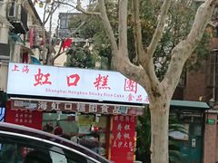 -上海虹口糕团(福州路店)
