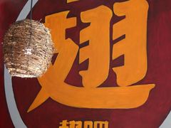 -管氏翅吧(台湾街店)