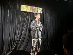 -喜剧部落脱口秀(三里屯店)