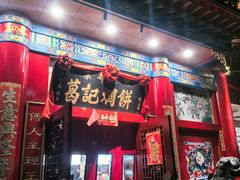 -葛记焖饼(伏牛路店)