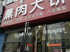 门面-东北熏肉大饼(大学南路店)
